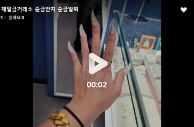 순금반지 & 순금발찌 맞추려고 제일금거래소로 고고
